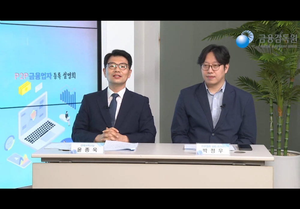 19일 금융감독원 유튜브 생중계로 진행된 '온라인투자연계금융업 등록 설명회'에서 윤종욱 금융감독원 핀테크혁신실 선임조사역, 박정우 온라인투자연계금융협회 설립 추진단 사무국장이 설명을 하고 있다./사진=금융감독원 유튜브 라이브 갈무리