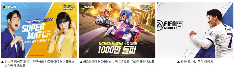 넥슨, 모바일 공략 속도…‘카트 질주하고, 피파 뛰고’