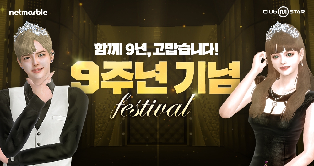 넷마블의 클럽 엠스타 9주년 맞이 이벤트 홍보물/사진=넷마블