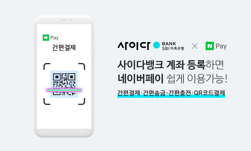 SBI저축은행, 업계 최초 사이다뱅크 네이버페이 서비스 오픈