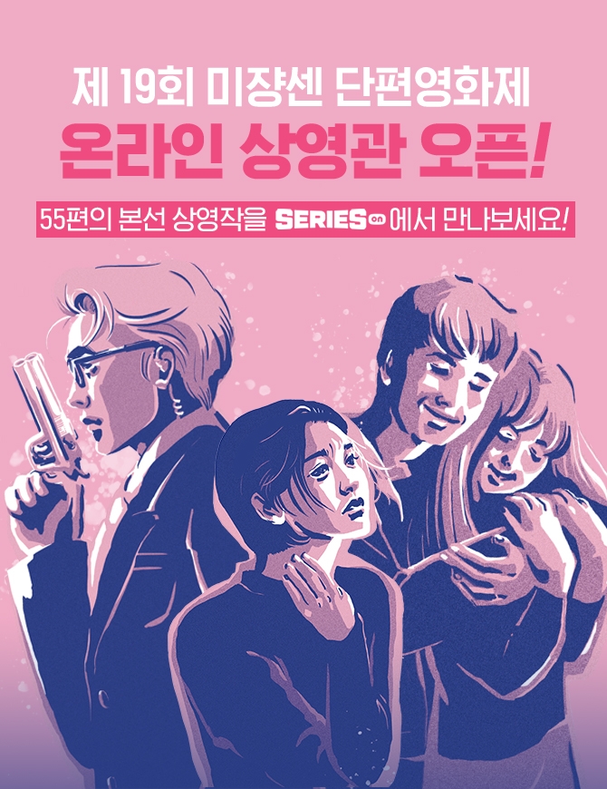 미쟝센 단편영화제의 온라인 상영관 오픈 홍보물/사진=네이버