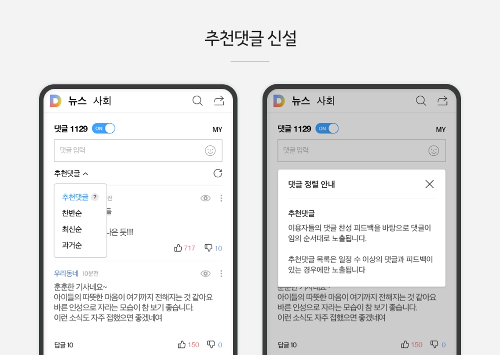 카카오가 신설한 추천댓글 정렬/사진=카카오