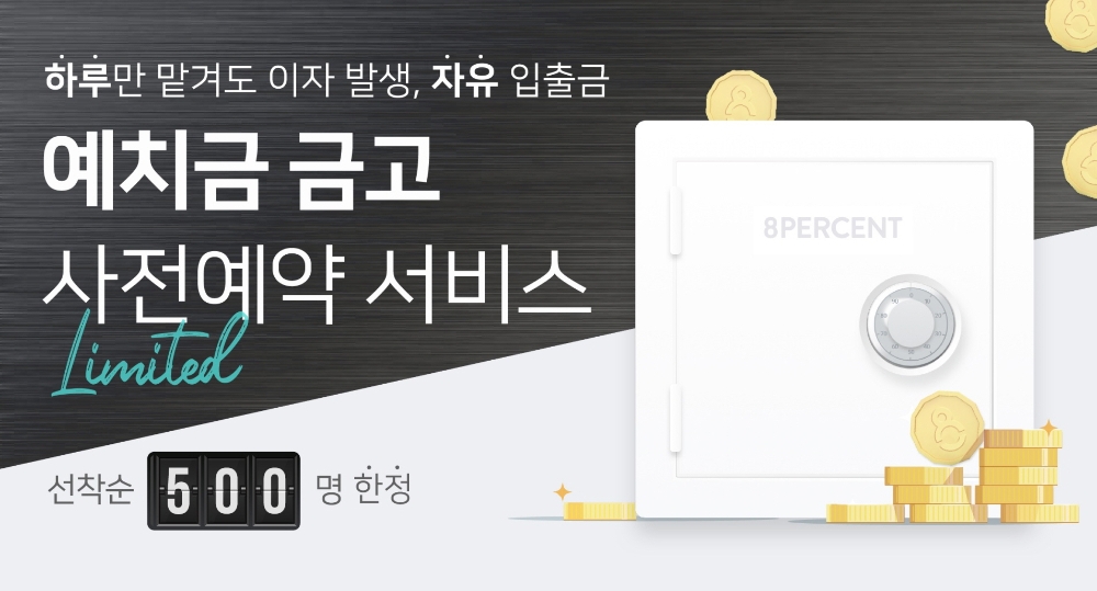 8퍼센트, 신규 상품 ‘예치금 금고’ 출시