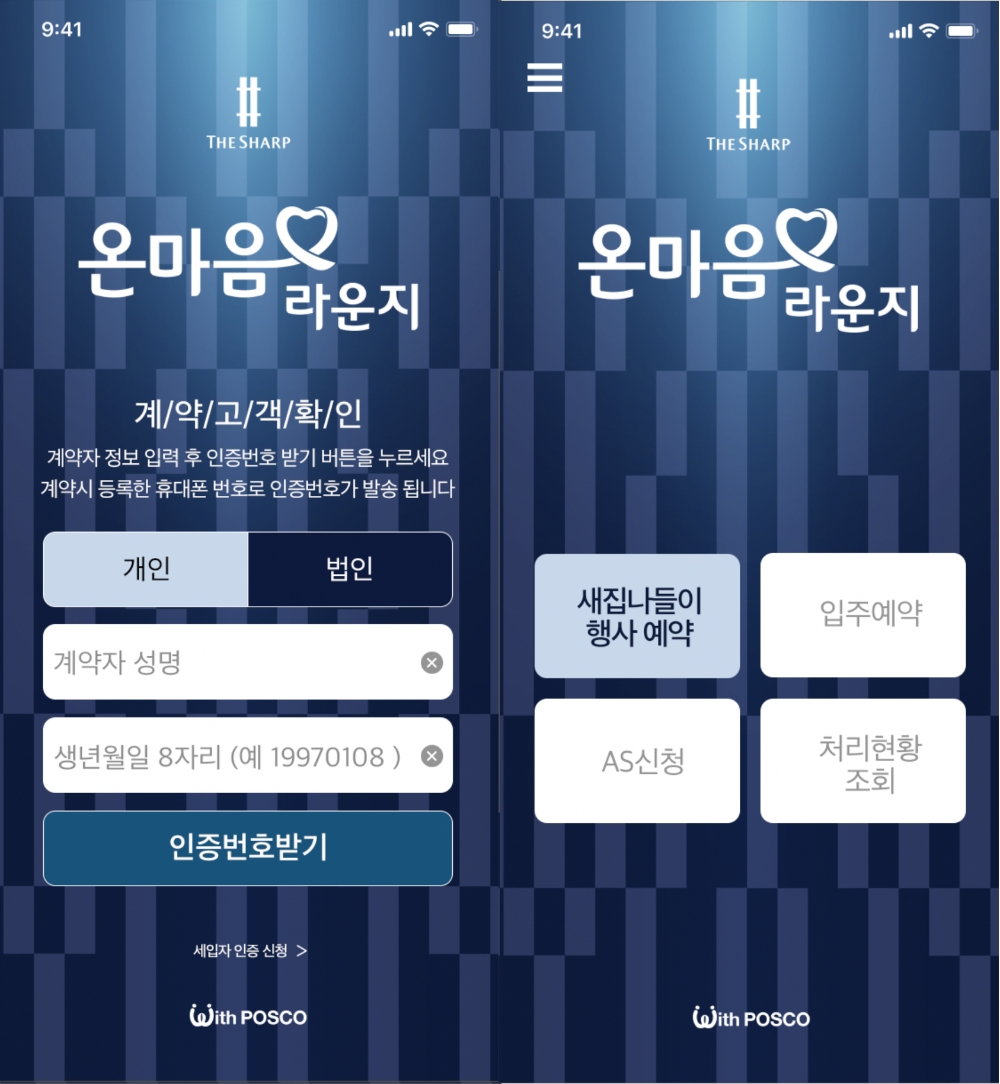 포스코건설 모바일 앱 '온마음라운지' 화면 / 사진=포스코건설