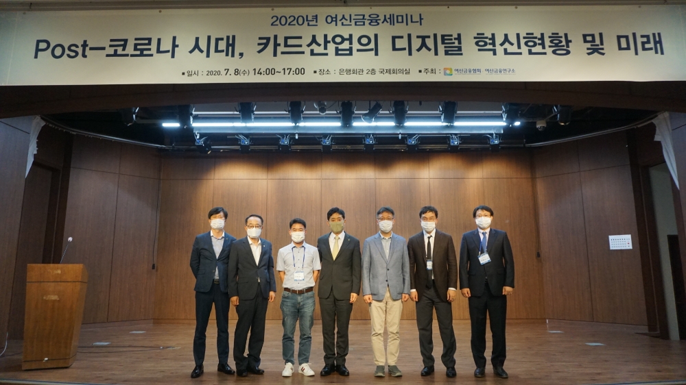 8일 여신금융협회는 은행회관 2층에서 열린 'Post-코로나 시대, 카드사만의 강점을 활용한 융합서비스 핀테크 플랫폼으로 발전해야' 세미나를 개최했다./사진=여신금융협회