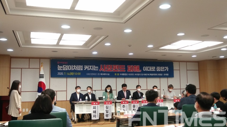 7월 14일 여의도 국회 의원회관에서 미래통합당 사모펀드 비리방지 및 피해구제 특별위원회 주최로 열린 사모펀드 피해현황 점검 세미나 모습 / 사진= 한국금융신문(2020.07.14)