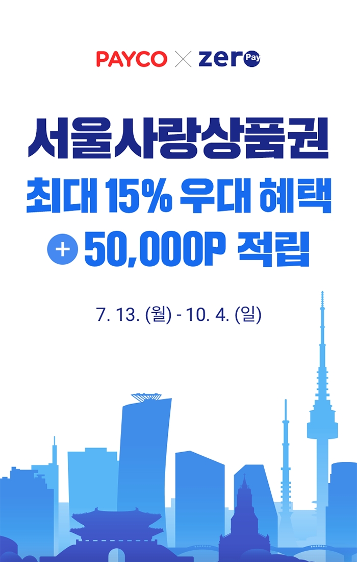 NHN페이코, 서울사랑상품권 최대 15% 우대 혜택 프로모션 진행