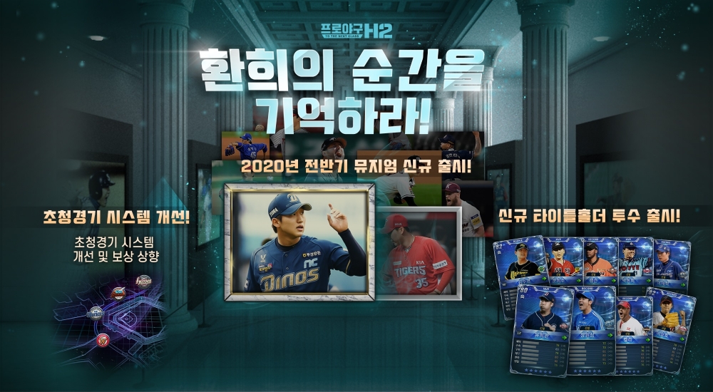 엔씨소프트의 모바일 프로야구 게임 H2의 힛 더 하이라이트 이벤트 홍보물/사진=엔씨소프트