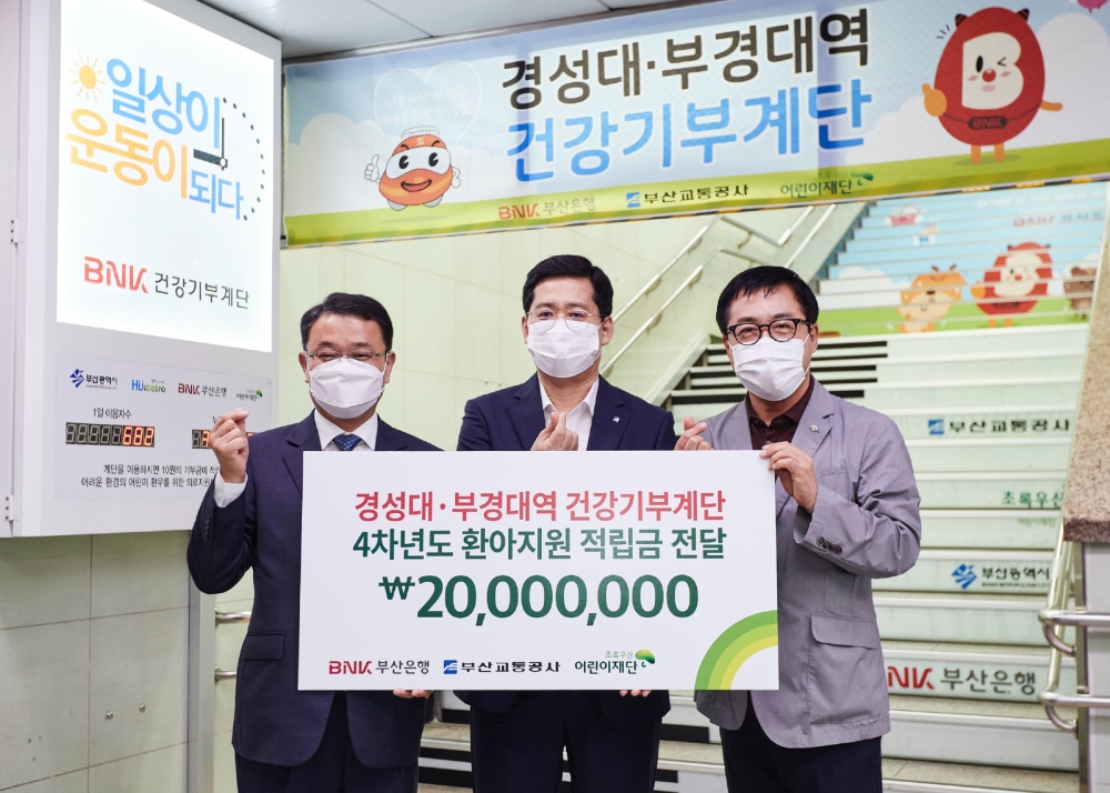 손강 부산은행 고객지원그룹장과 박규탁 부산교통공사 기술본부장, 여승수 초록우산 어린이재단 부산지역본부장(왼쪽부터)이 ‘BNK건강기부계단’을 통해 모인 적립금 2000만원 전달식을 가졌다. /사진=부산은행