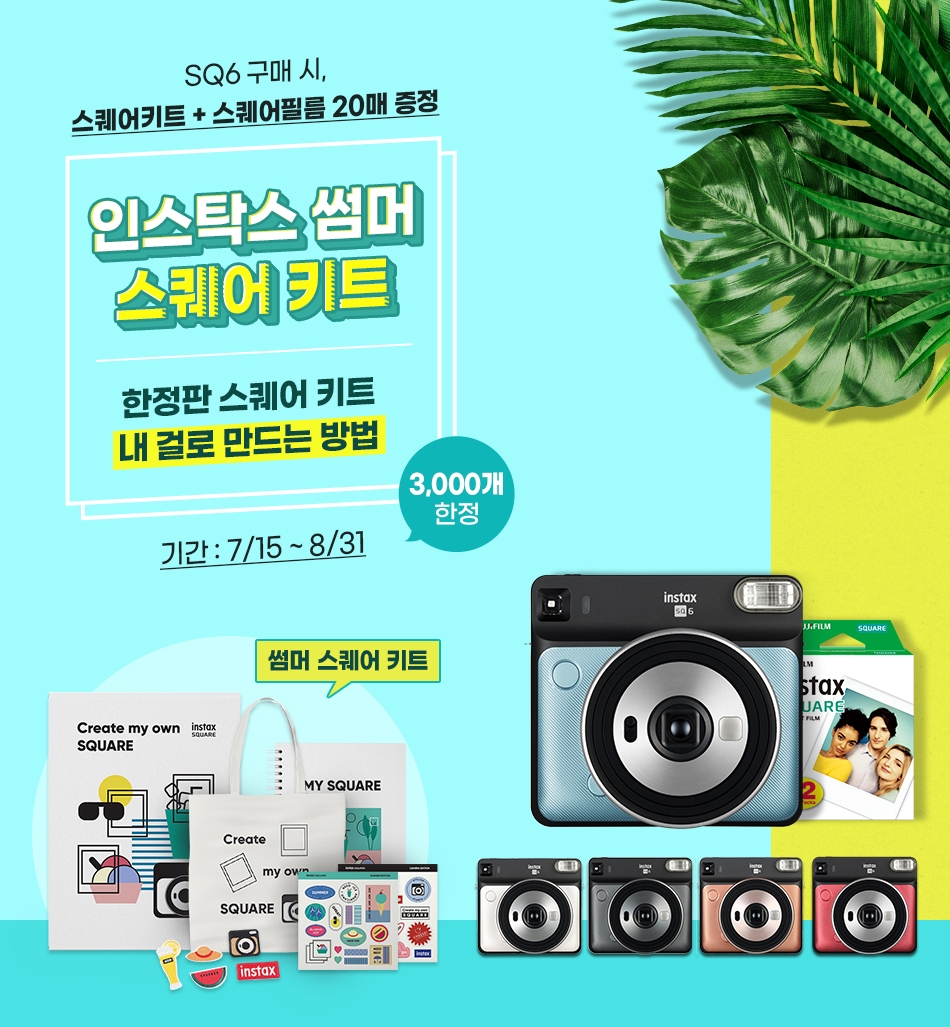한국후지필름의 인스탁스 썸머 스퀘어 키트 홍보물/사진=한국후지필름