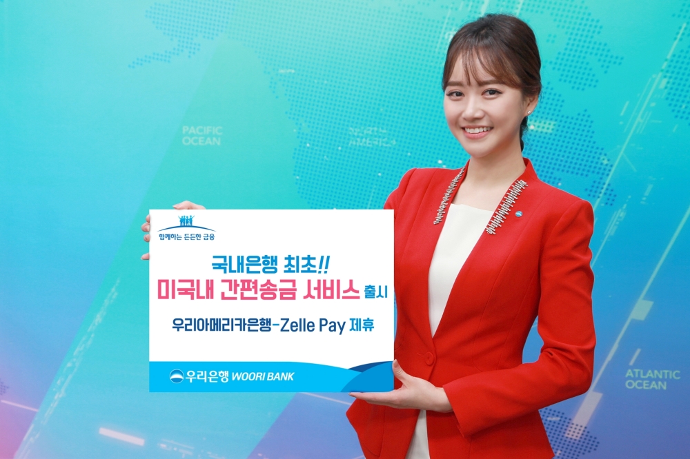 우리아메리카은행이 젤러페이와 실시간 간편송금 서비스를 출시했다. /사진=우리은행