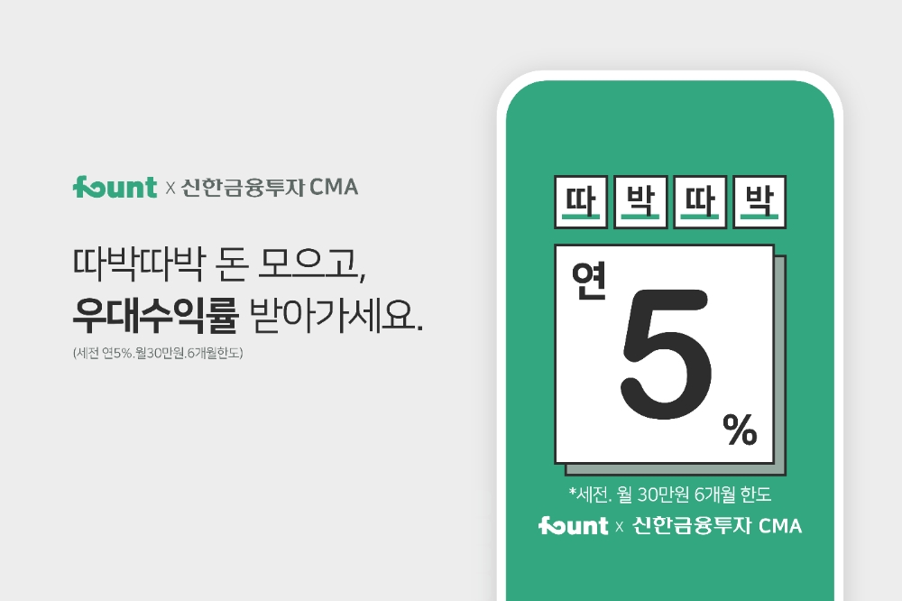 로보어드바이저 파운트, 연 5% CMA 이벤트