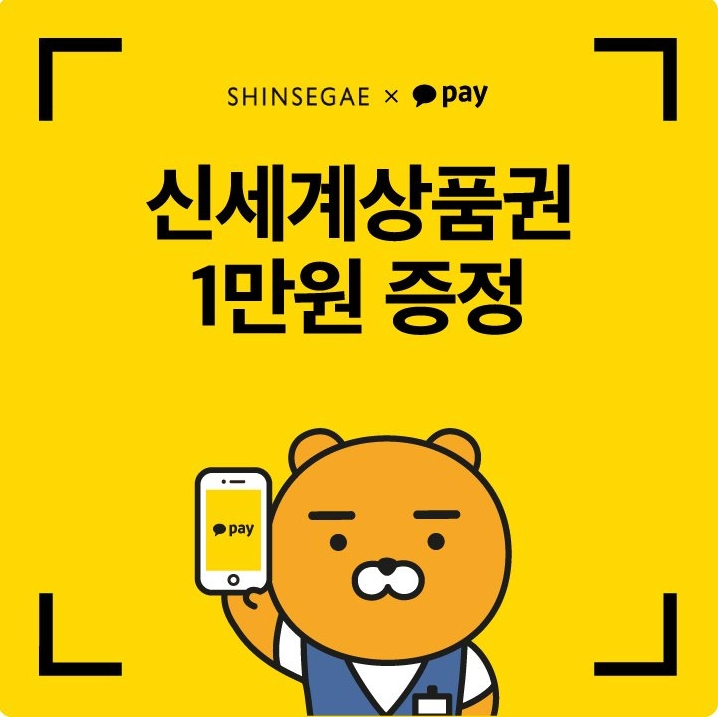 카카오페이, 신세계백화점과 결제 프로모션 진행