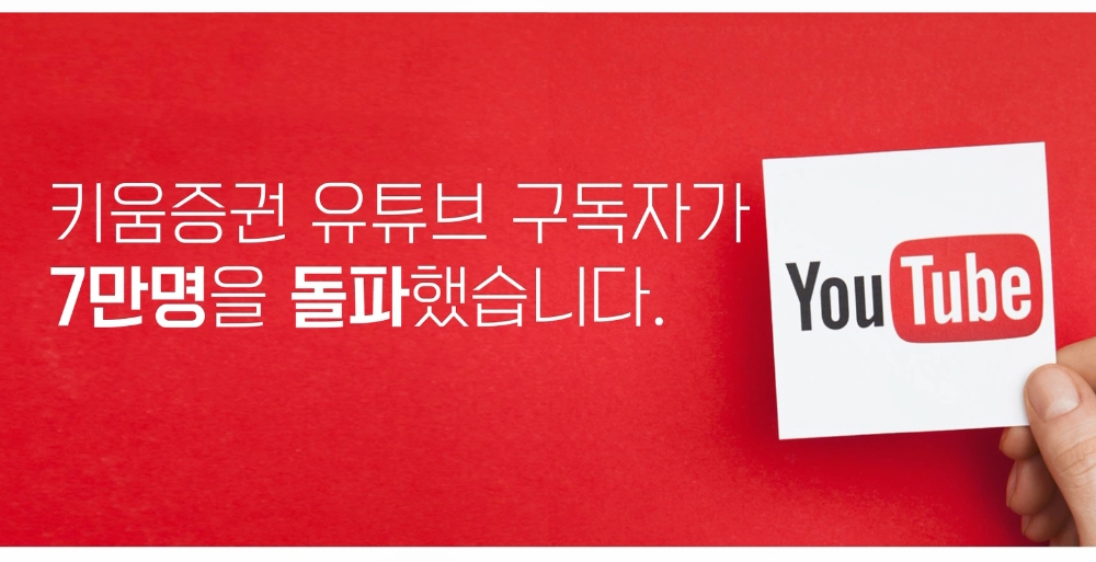 키움증권, 업계 최초 유튜브 구독자 7만명 돌파