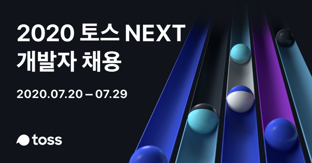토스, 경력 3년 이하 개발자 공개채용…최대 20명
