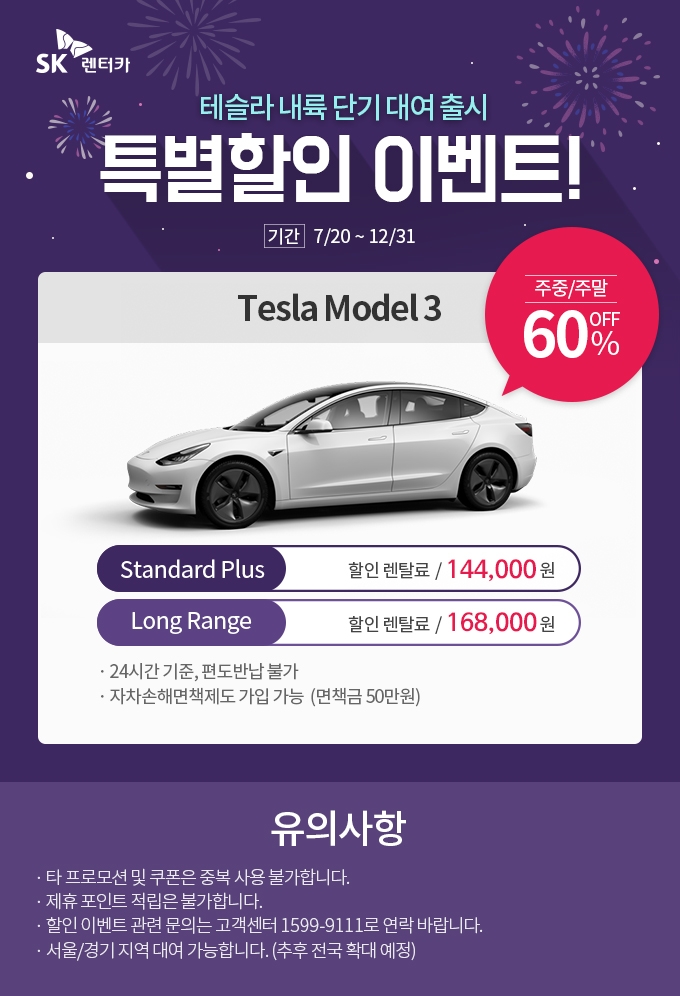 SK렌터카, 테슬라 모델3 수도권 단기렌털 출시