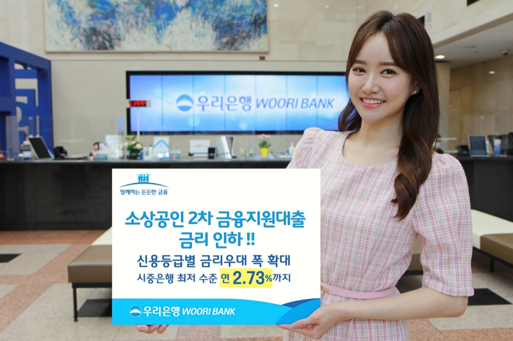 소상공인 2차 대출 금리인하 / 사진= 우리은행(2020.07.20)