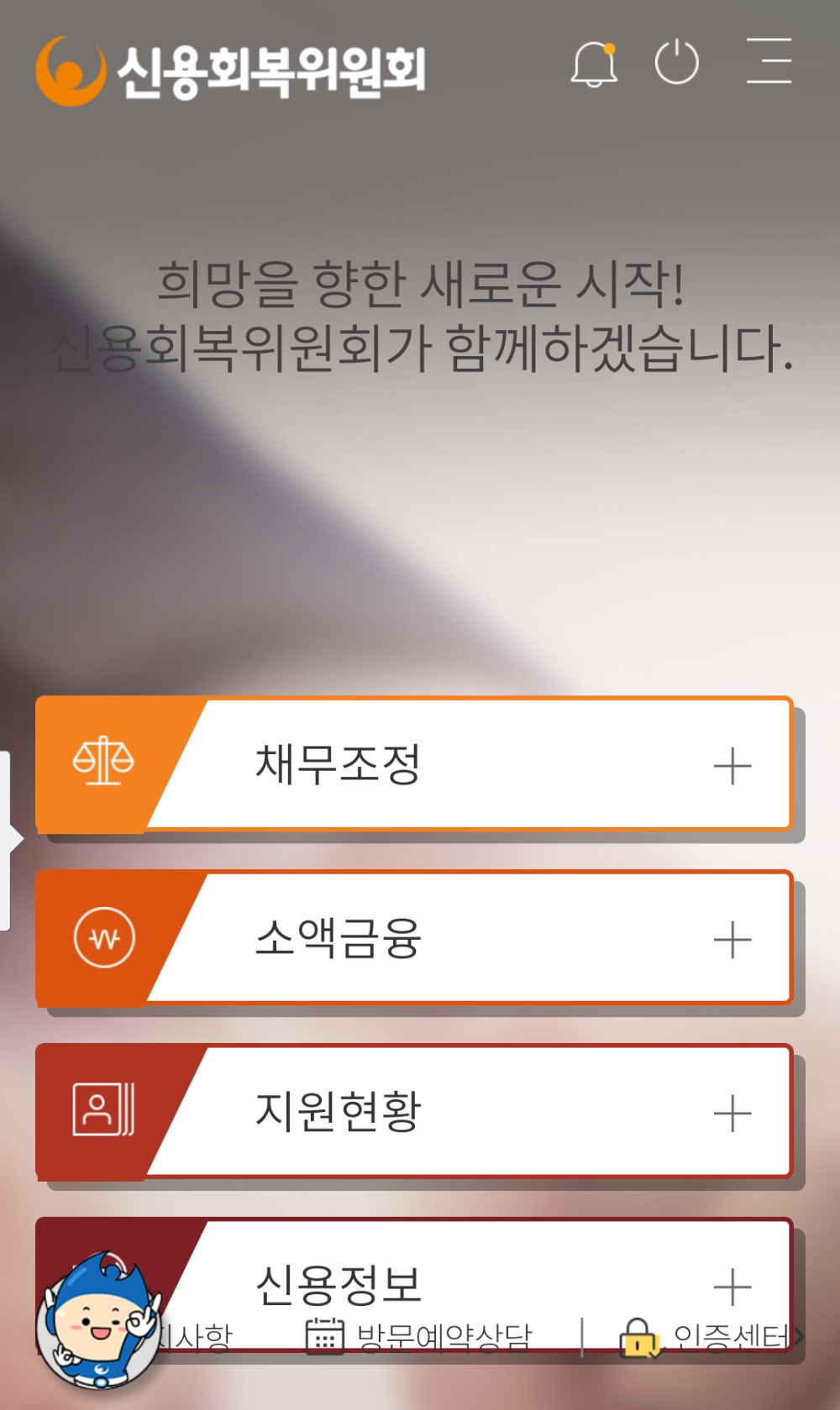 신용회복위원회의 앱 초기화면. /자료=신용회복위원회