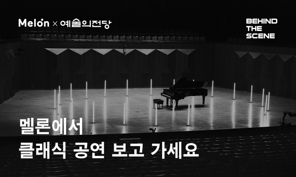 카카오 뮤직플랫폼 멜론과 예술의 전당이 함께 하는 7월 비하인드 더 씬 콘텐츠 홍보물/사진=멜론