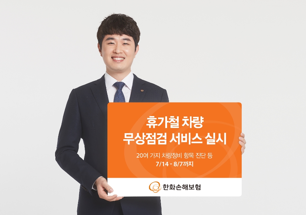 한화손해보험, 휴가철 ‘차량 무상점검 서비스’ 실시