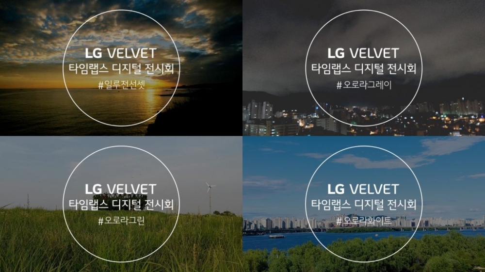 LG전자가 LG 벨벳 타임랩스 디지털 전시회를 진행한다고 24일 밝혔다./사진=LG전자