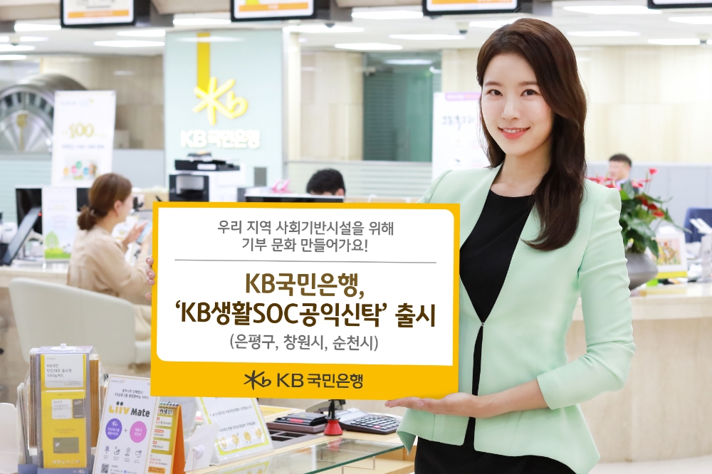KB국민은행, 'KB생활SOC공익신탁' 출시 / 사진= KB국민은행(2020.07.27)