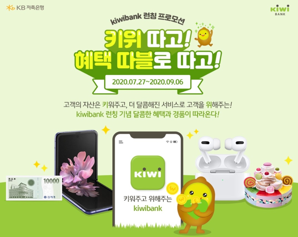 KB저축은행, 키위뱅크 런칭 기념 갤럭시Z플립 증정 등 이벤트