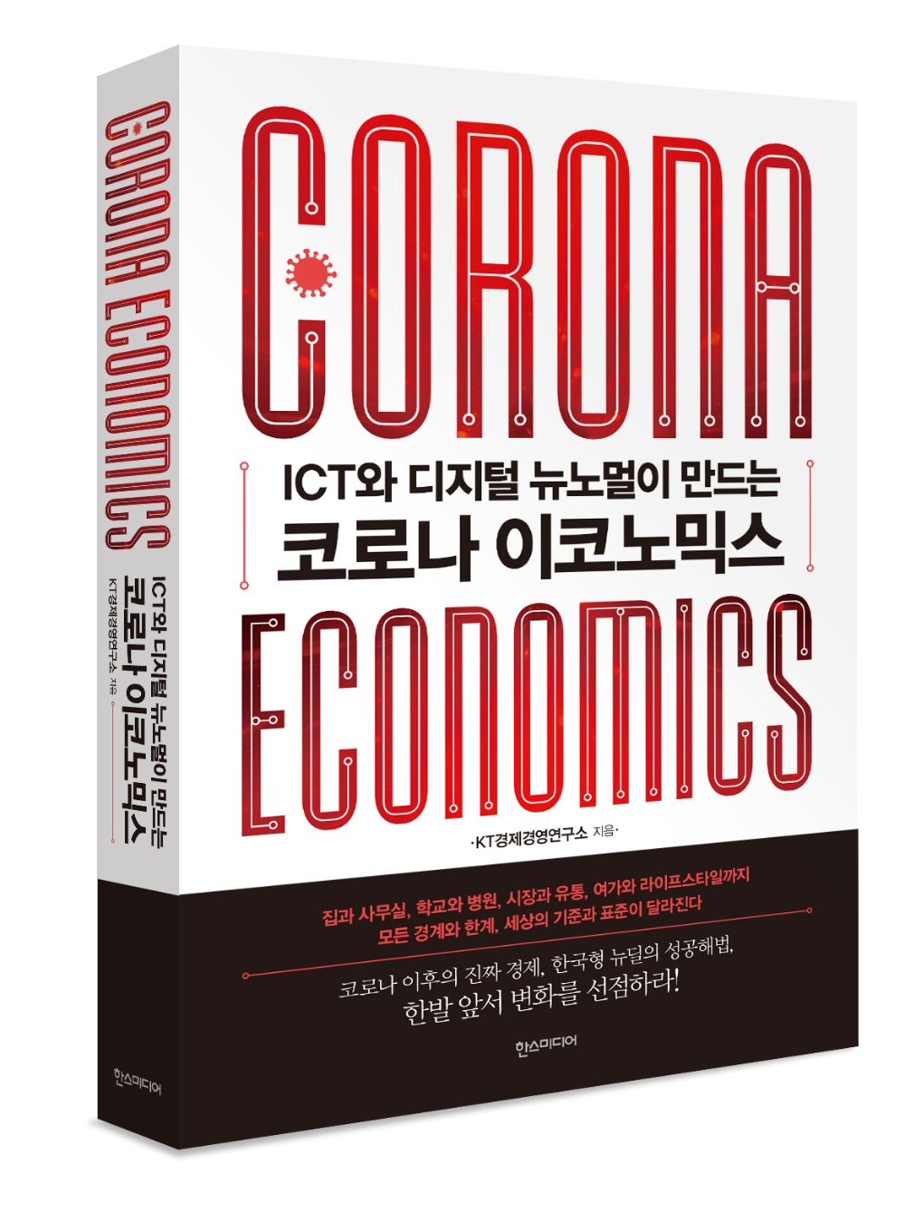KT가 다가올 포스트 코로나 시대에 대비한 신작 도서 ‘코로나 이코노믹스’를 발간했다고 30일 밝혔다. 사진은 '코로나 이코노믹스' 도서 표지/사진=KT