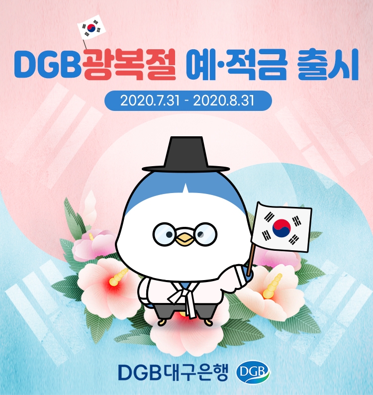 DGB대구은행이 ‘DGB 국경일명 예적금’ 상품을 출시했다. /사진=DGB대구은행