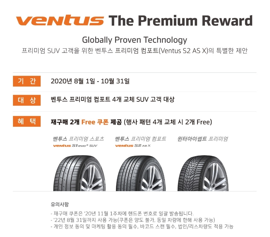 한국타이어의 SUV 타이어 구매 대상 벤투스 더 프리미엄 리워드 이벤트 /사진=한국타이어 