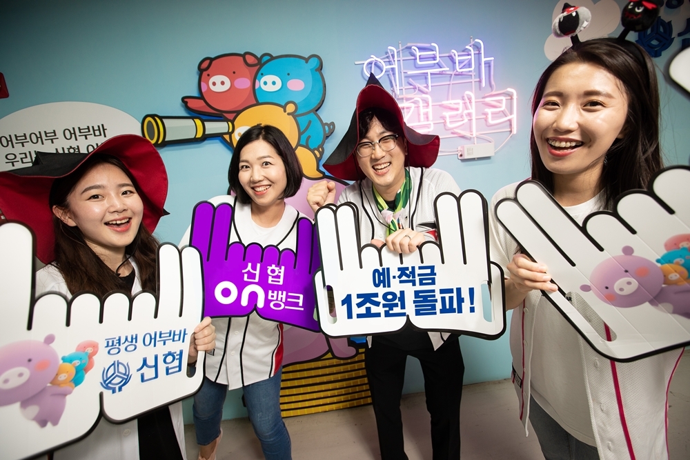 신협 ‘온(ON)뱅크’ 예금 1조원·가입자 40만 돌파