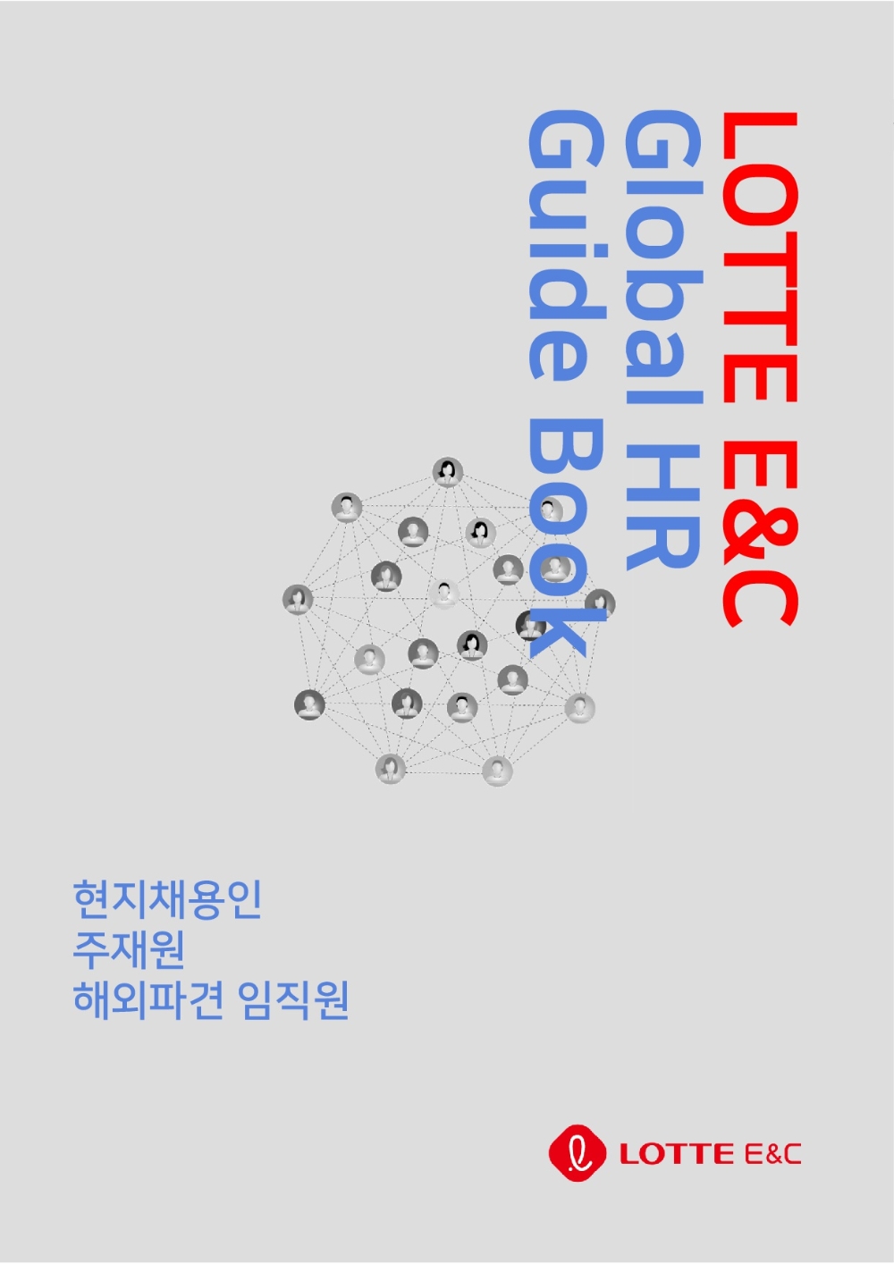 롯데건설, 글로벌 인력 관리 운영 가이드북 발간