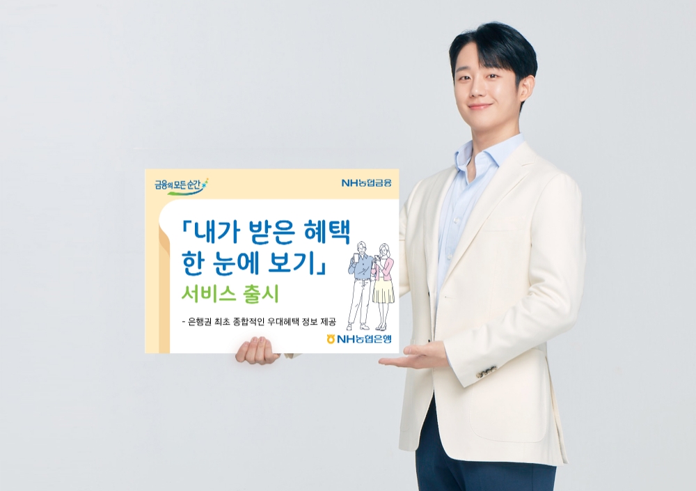 NH농협은행이 지난 7일 ‘내가 받은 혜택 한 눈에 보기’ 서비스를 출시했다. /사진=NH농협은행
