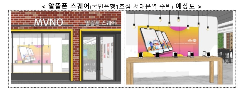 과기정통부가 알뜰폰 전용 오프라인 매장인 '알뜰폰 스퀘어'를 9월에 오픈할 예정이라고 밝혔다/이미지=과기정통부