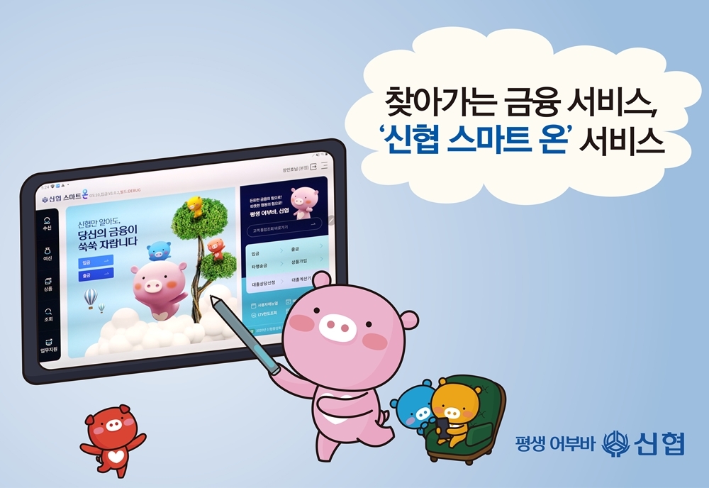 직원이 찾아가는 ‘신협 스마트 온’ 서비스./사진=신협중앙회