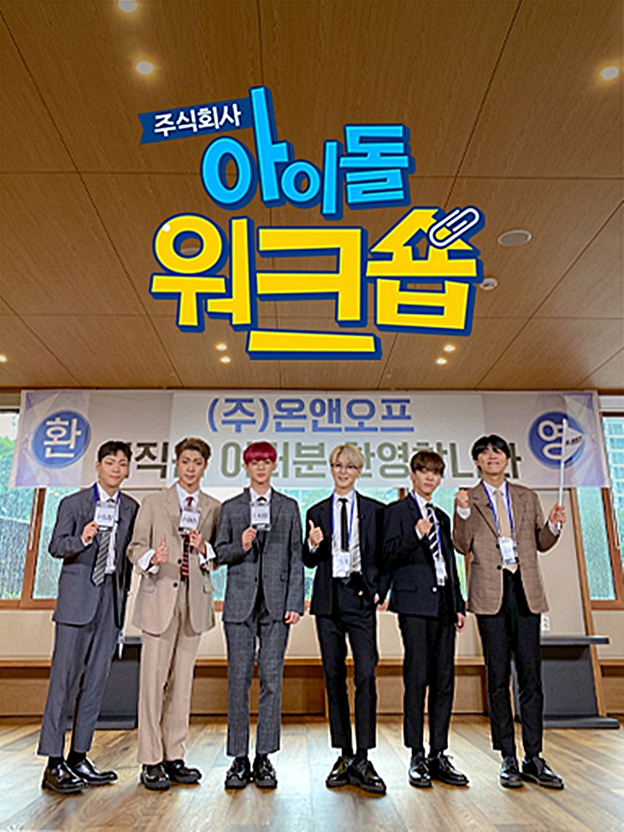 LG유플러스가 6인조 보이그룹 ‘온앤오프’의 직장인 체험 예능 '㈜아이돌 워크숍'을 13일(목) 오후 4시 ‘U+아이돌Live’ 앱을 통해 첫 공개한다고 10일 밝혔다. 사진은 13일(목) U+아이돌Live 앱을 통해 단독 공개되는 ‘온앤오프’의 직장인 체험 오리지널 예능 프로그램 '㈜아이돌 워크숍' 포스터 이미지./사진=LG유플러스