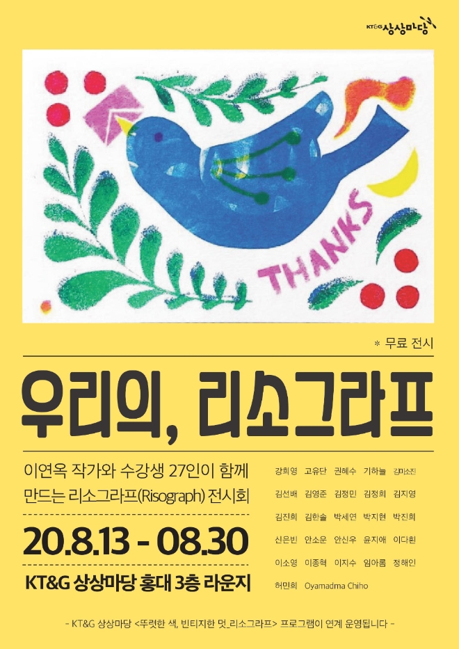 KT&G 상상마당은 오는 13일부터 30일까지 KT&G 상상마당 홍대 3층 라운지에서 '우리의, 리소그라프' 작품전을 개최한다. 사진=KT&G.