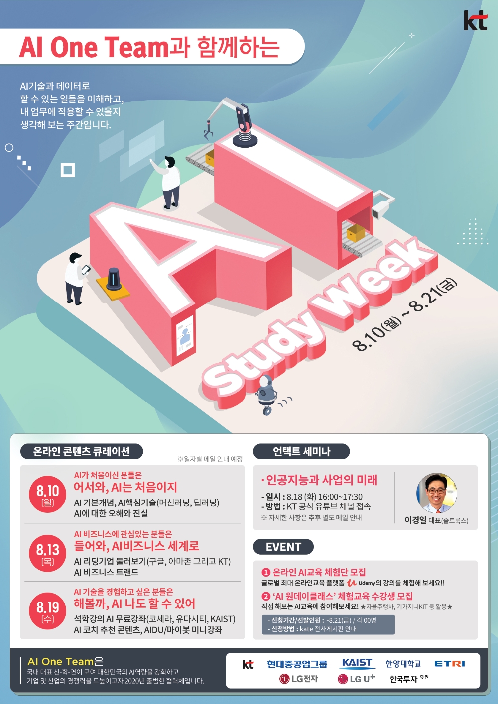 AI 원팀에서 개최하는 ‘AI 스터디 위크’ 주요 일정을 담은 홍보 포스터/사진=KT