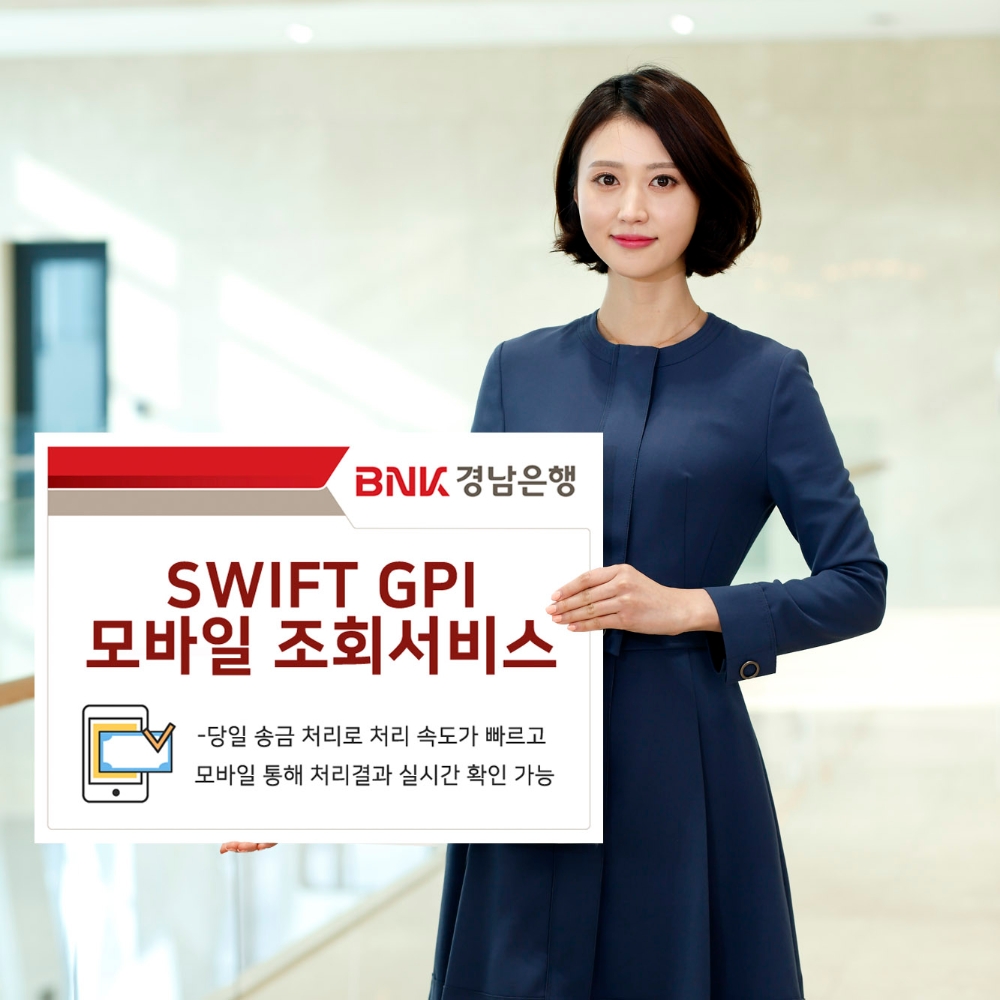 BNK경남은행이 ‘SWIFT GPI 모바일 조회서비스’를 시행한다. /사진=BNK경남은행