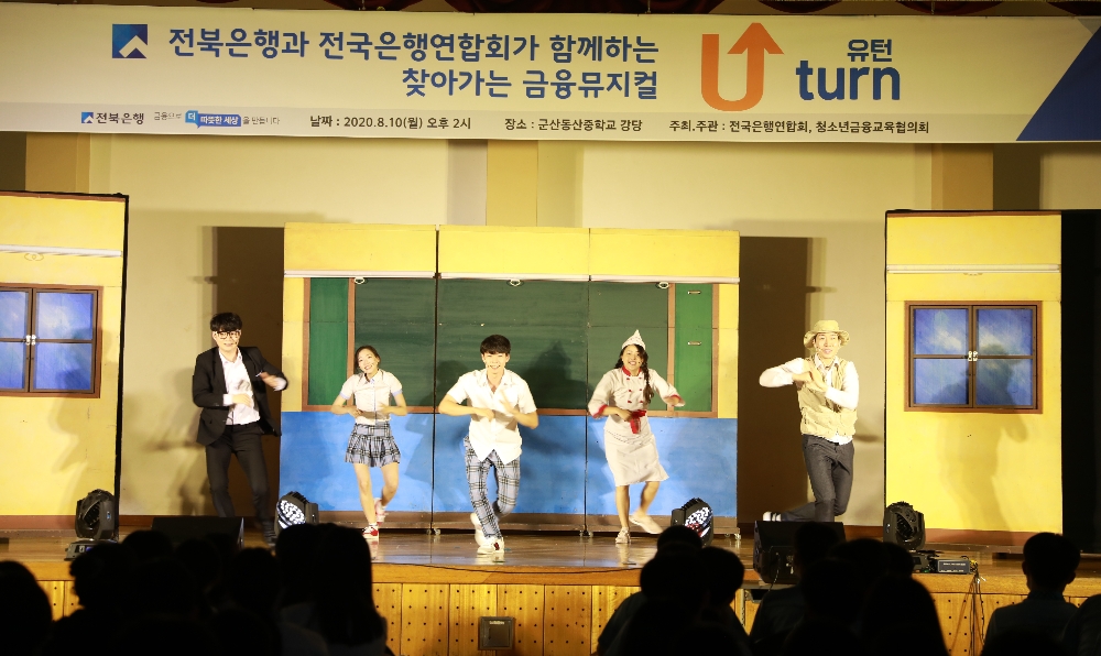 전북은행 금융뮤지컬 ‘U-turn 유턴’. / 사진 = 전북은행