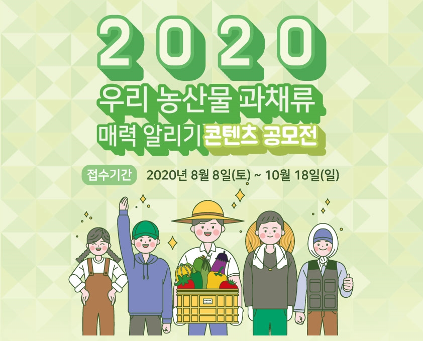 농협, ‘2020 우리 농산물 과채류 매력 알리기 콘텐츠 공모전’ 개최