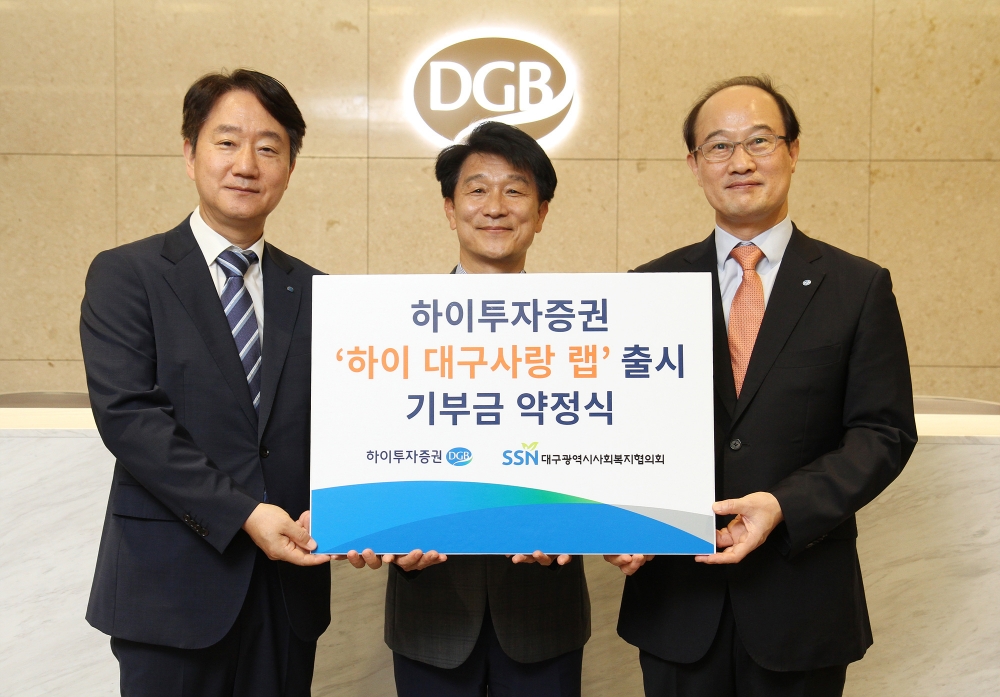 ▲(왼쪽부터)최태곤 DGB금융지주 그룹지속가능경영총괄, 정병주 대구시사회복지협의회장, 이수섭 하이투자증권 WM사업본부장./사진=하이투자증권