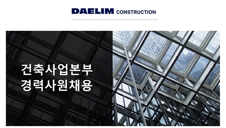 대림건설, 건축사업본부 경력사원 채용…서류접수 19일까지