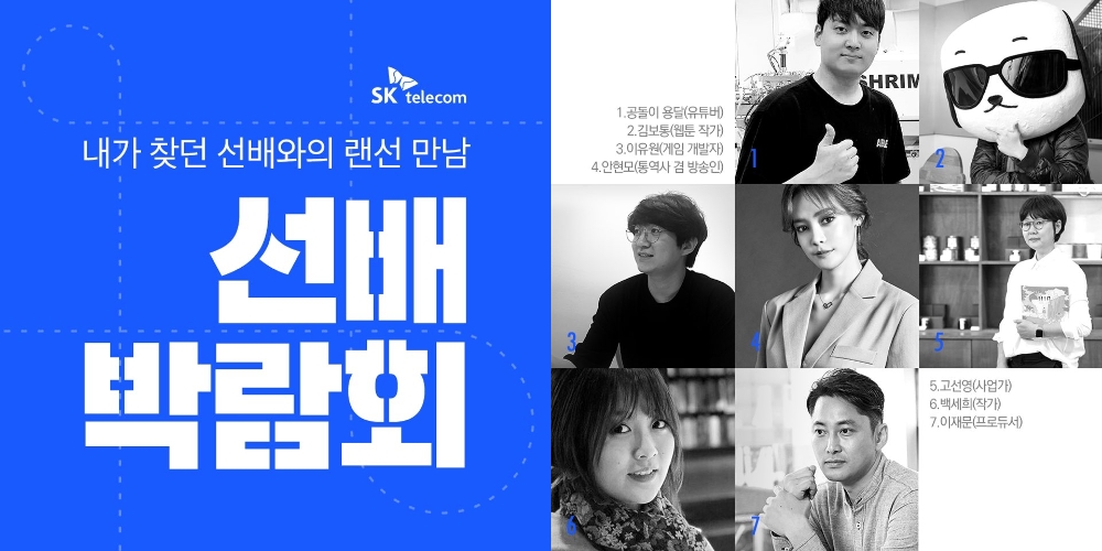 SK텔레콤이 치열한 도전을 이어가는 20대를 응원하기 위해 5G 기술을 통해 20대와 소통하는 언택트 토크 콘서트 '선배 박람회'를 시행한다고 12일 밝혔다. 사진은 ‘선배 박람회’ 안내 포스터/사진=SK텔레콤