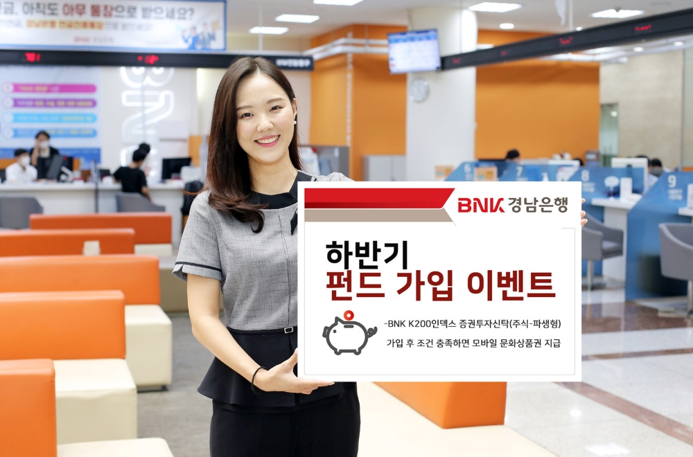 BNK 경남은행 '하반기 펀드 가입 이벤트'. / 사진 = BNK 경남은행