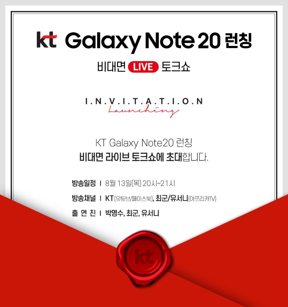 갤럭시노트20 론칭 비대면 라이브 토크쇼 초대장/사진=KT