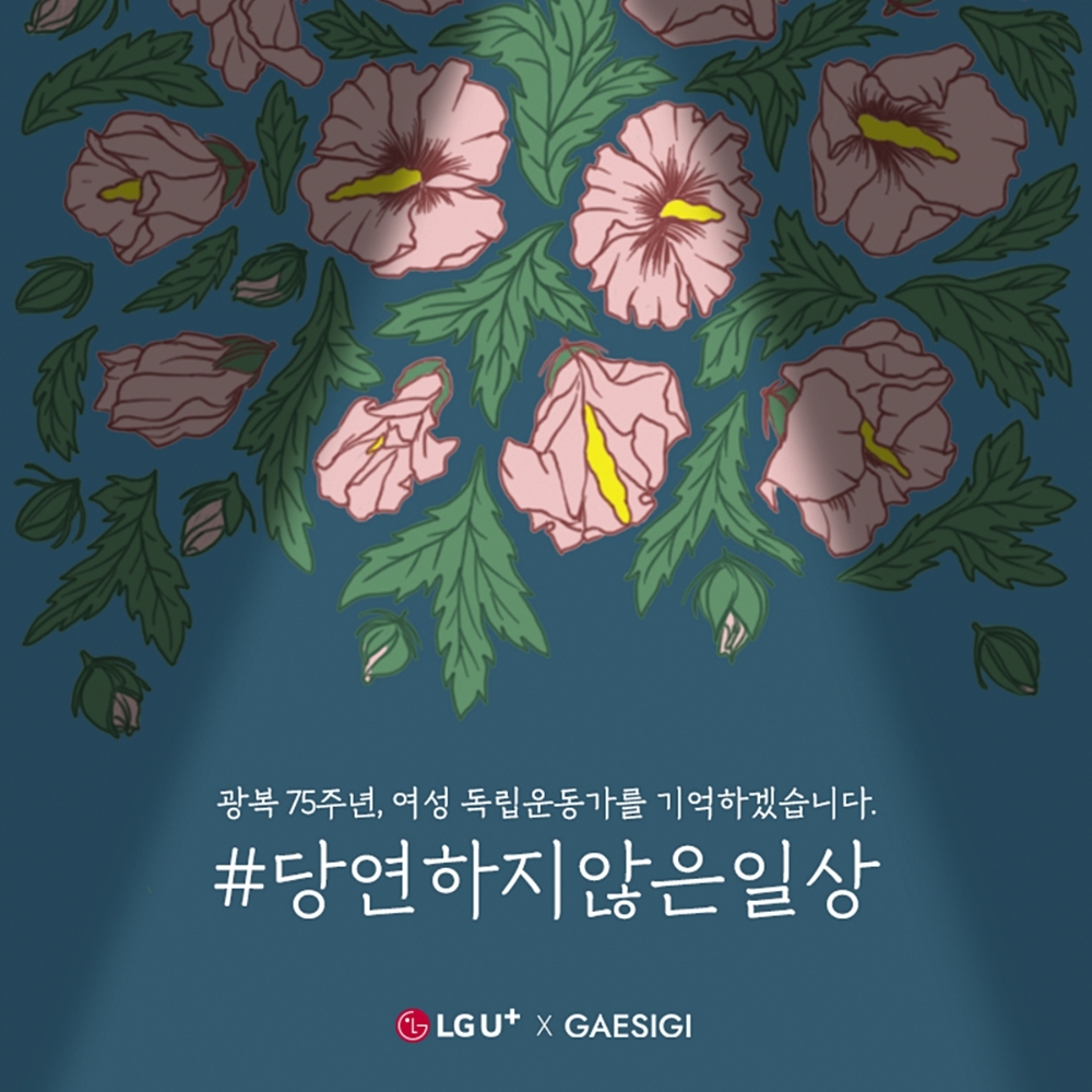 LG유플러스가 75주년 광복절을 맞아 여성 독립운동가를 알리고 숭고한 뜻을 기리는 SNS 감사 캠페인을 17일까지 진행한다고 밝혔다./사진=LG유플러스