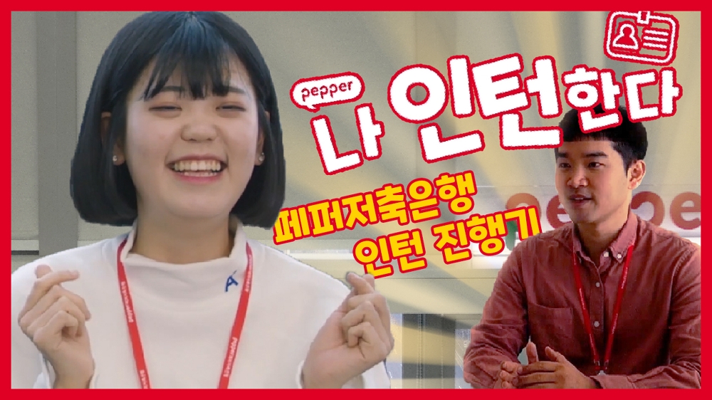 페퍼저축은행 유튜브./사진=페퍼저축은행