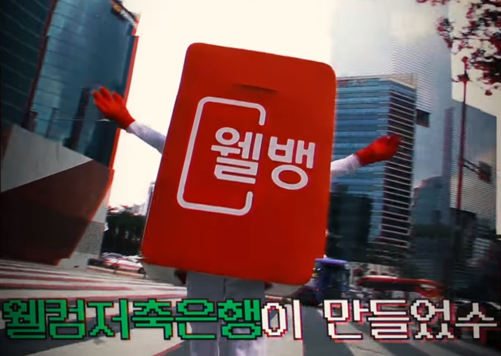 웰컴저축은행 유튜브./사진=웰컴저축은행