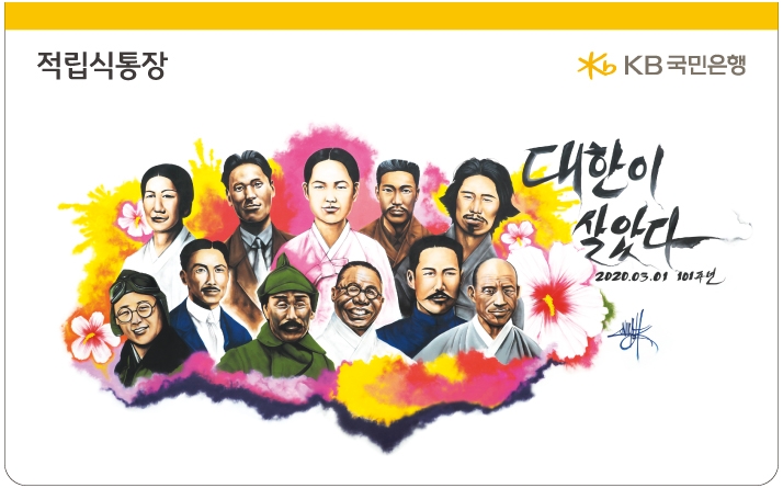 KB국민은행이 19일 광복 제75주년을 맞아 ‘대한이 살았다 통장’을 출시했다. /사진=KB국민은행